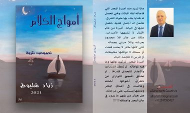 الكاتب الصحفي زياد شليوط يصدر كتابه السادس "أمواج الكلام"