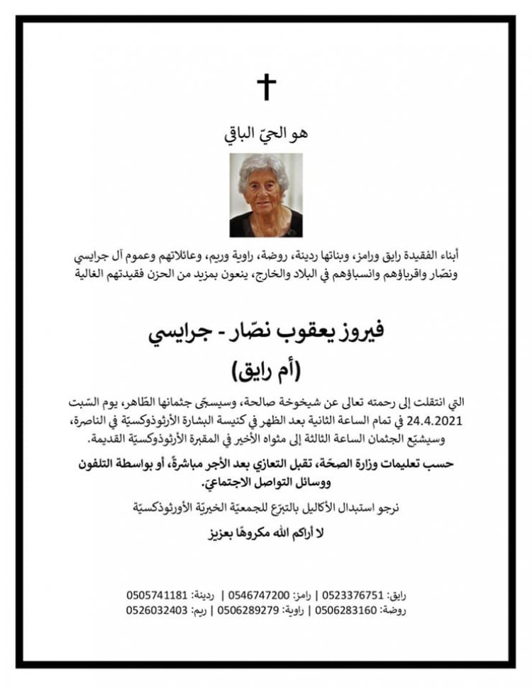 وفاة المرحومة فيروز نصار - جرايسي في الناصرة