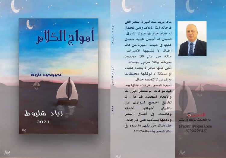 الكاتب الصحفي زياد شليوط يصدر كتابه السادس "أمواج الكلام"