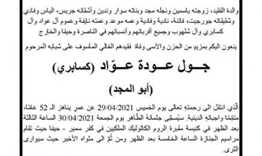 المرحوم جول عودة عواد (كسابري) في ذمة الله