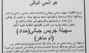 وفاة المرحومة سهيلة جبالي (حداد) من الناصرة