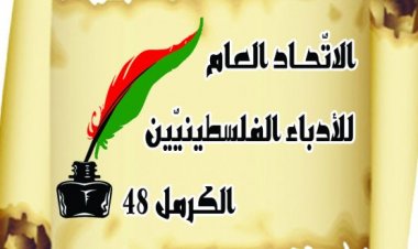 الاتّحاد العامّ للأدباء الفلسطينيّين – الكرمل 48  يصدر بيان تحية لانتفاضة الشبان المقدسيين