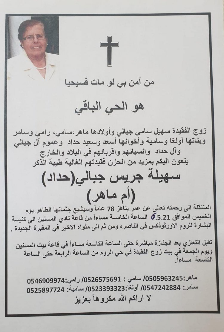 وفاة المرحومة سهيلة جبالي (حداد) من الناصرة