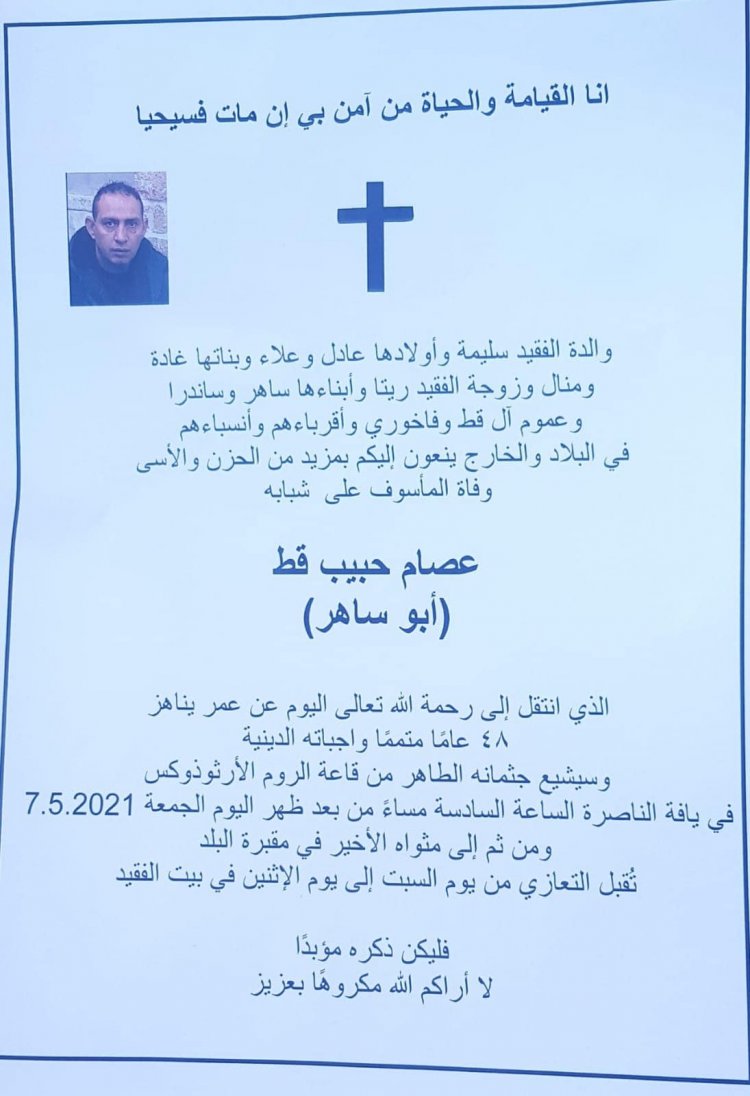 المرحوم الشاب عصام حبيب قط من يافة الناصرة