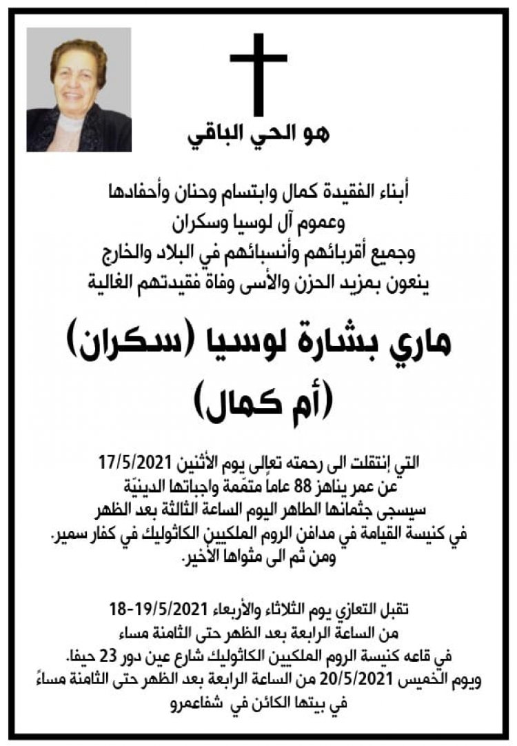 ماري بشارة لوسيا (سكران) تنتقل للأخدار السماوية في حيفا