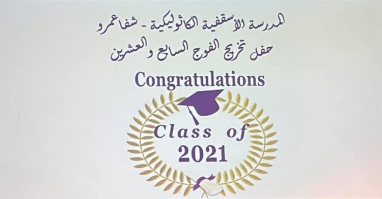 المدرسة الأسقفية الثانوية في شفاعمرو تحتفل بتخريج الفوج الـ27