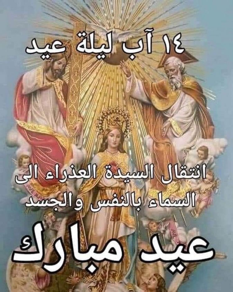 عيد انتقال سيدتنا مريم العذراء