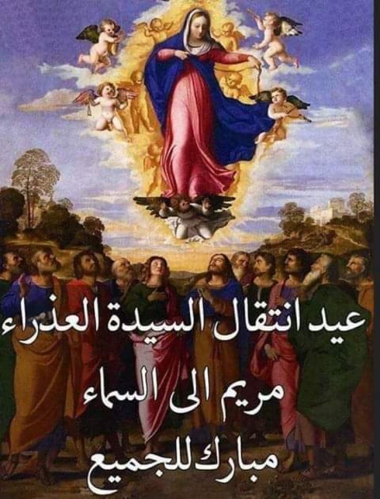 عيد انتقال سيدتنا مريم العذراء