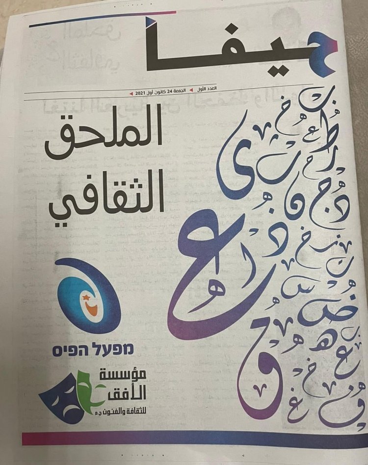 صدور العدد الأول من الملحق الثقافي لصحيفة حيفا برعاية مؤسسة الأفق