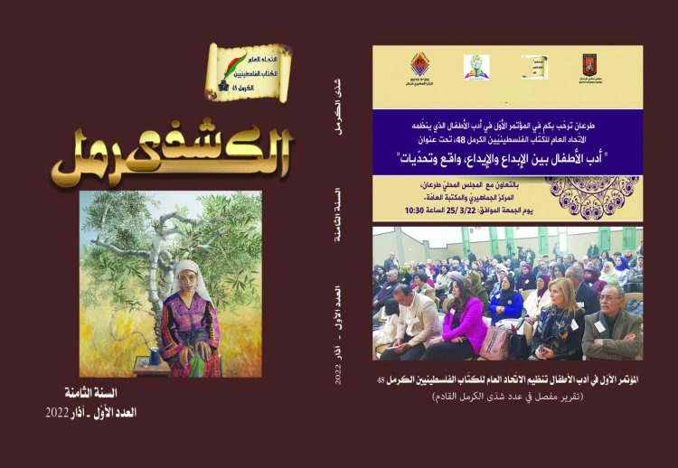 "شذى الكرمل" فصليّة الكرمل 48 ترى النور مع الربيع في عددها الأوّل لسنتها الثامنة