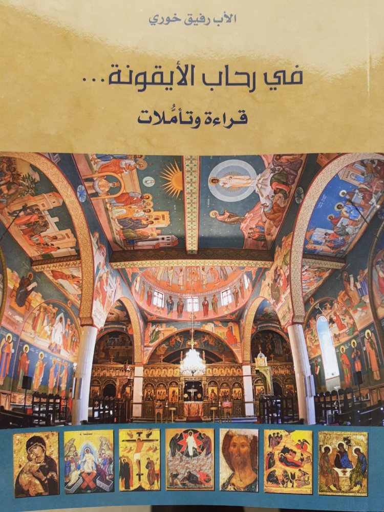 الأب رفيق خوري يصدر كتابا جديدا بعنوان "في رحاب الأيقونة"