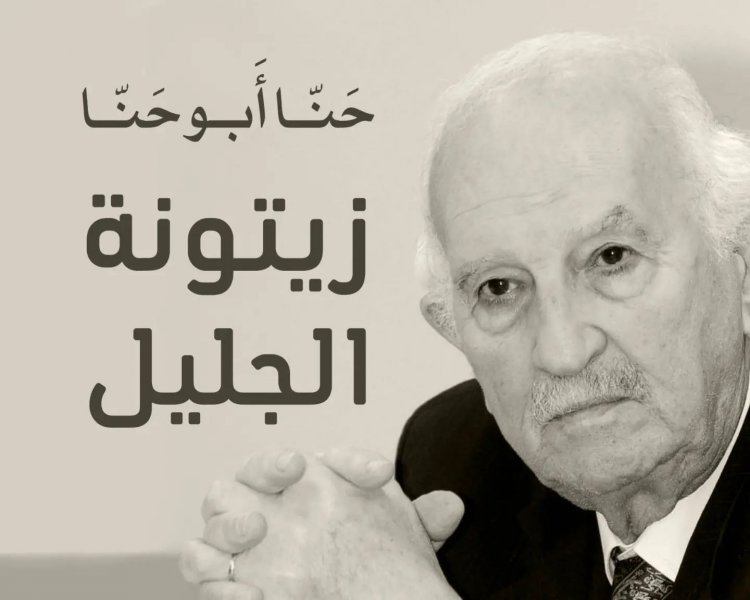 أمسية ثقافية لذكرى "زيتونة الجليل" الشاعر الراحل حنّا أبو حنّا في حيفا