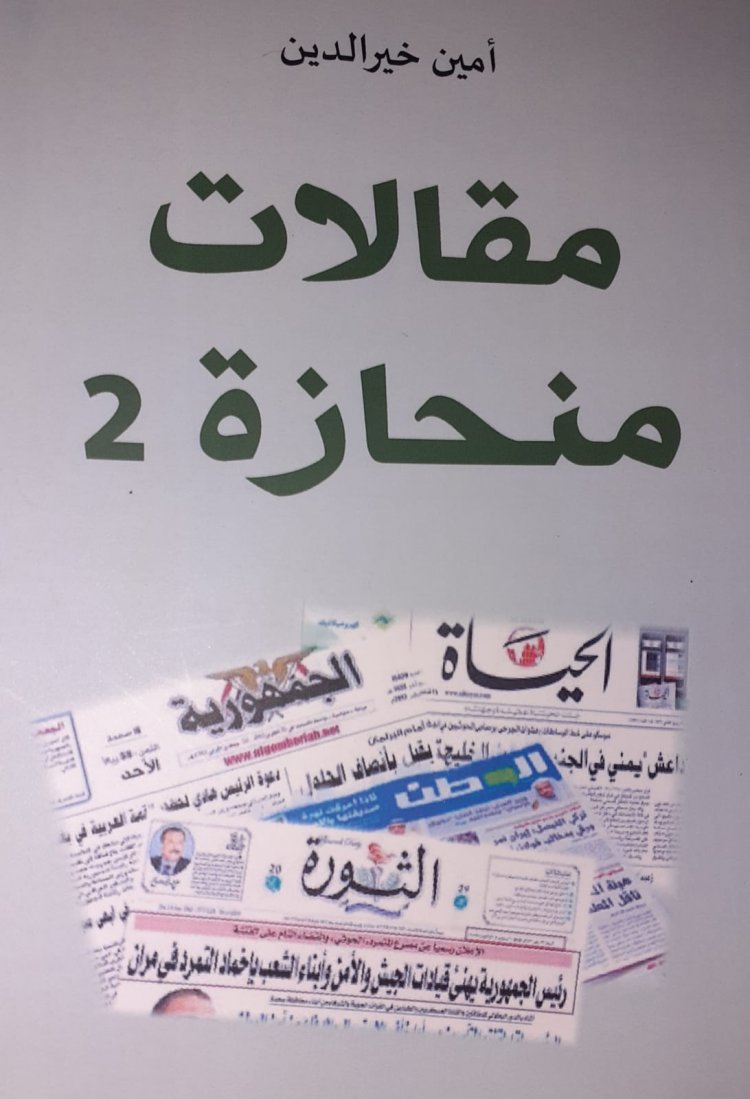 أمين خير الدين في  كتابه "مقالات منحازة" ينحاز للإنسان والعروبة والفكر التقدمي