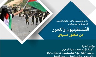 "الفلسطينيّون والتحرّر من منظور مسيحي" ندوة عن بُعد من تنظيم من مجلس كنائس الشرق الأوسط