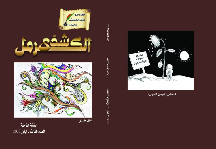 فصلية الاتحاد العام للكتاب "شذى الكرمل" ترى النور بعددها الثالث لهذه السنة