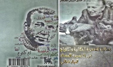 جمالية الشعرية المكانية والانزياح في القصيدة المغناة لنزار قباني لحسين مروان الخاطر