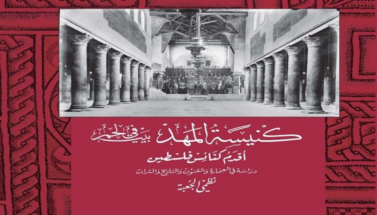 كتاب جديد للباحث نظمي الجعبة حول كنيسة المهد في بيت لحم أقدم كنائس فلسطين