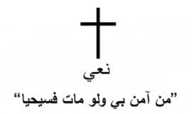 راهبات مار يوسف تنعى الأخت سبستيان خريش المنتقلى إلى الأخدار السماوية