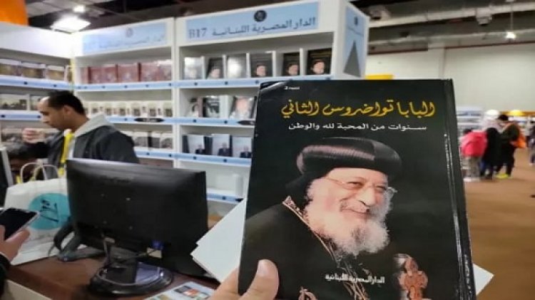 كتاب "البابا تواضروس سنوات من المحبة لله والوطن" حاضر في معرض الكتاب في القاهرة