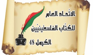 "الاتحاد العام للكتاب الفلسطينيين – الكرمل 48" يصدر العدد الأول للسنة التاسعة من فصليته "شذى الكرمل"