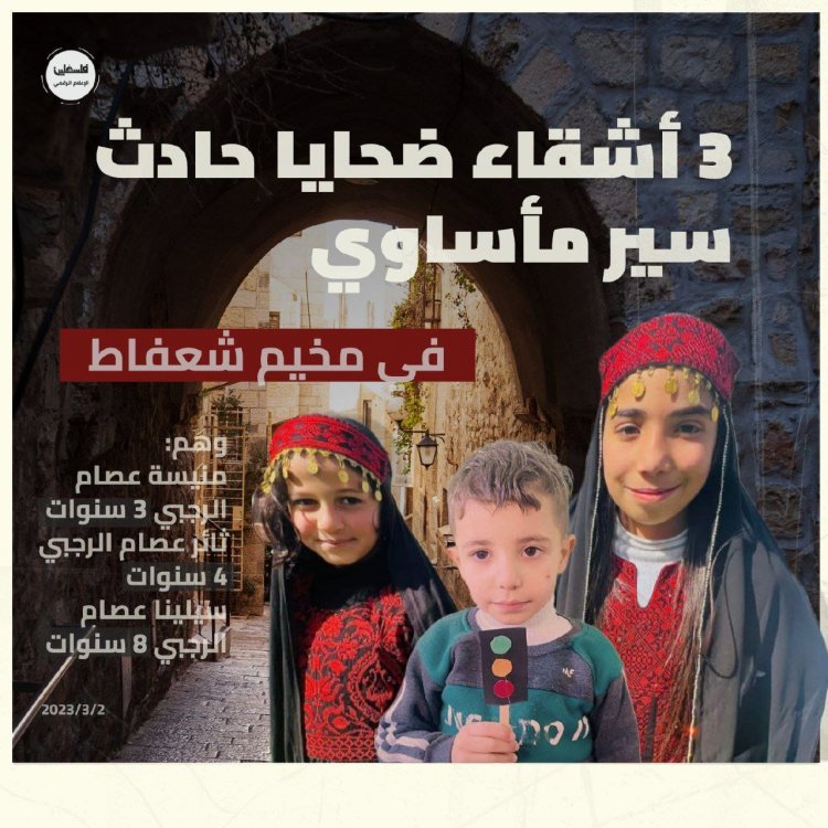 مصرع 3 أطفال أشقاء دهسا في مخيم شعفاط في طريقهم إلى المدرسة