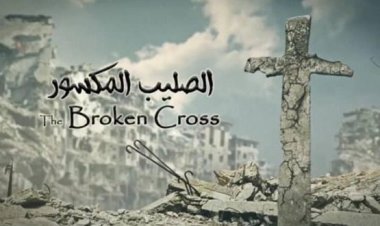 وثائقي ‘الصليب المكسور‘ يروي قصة تهجير مسيحيي سوريا قريباً في دمشق