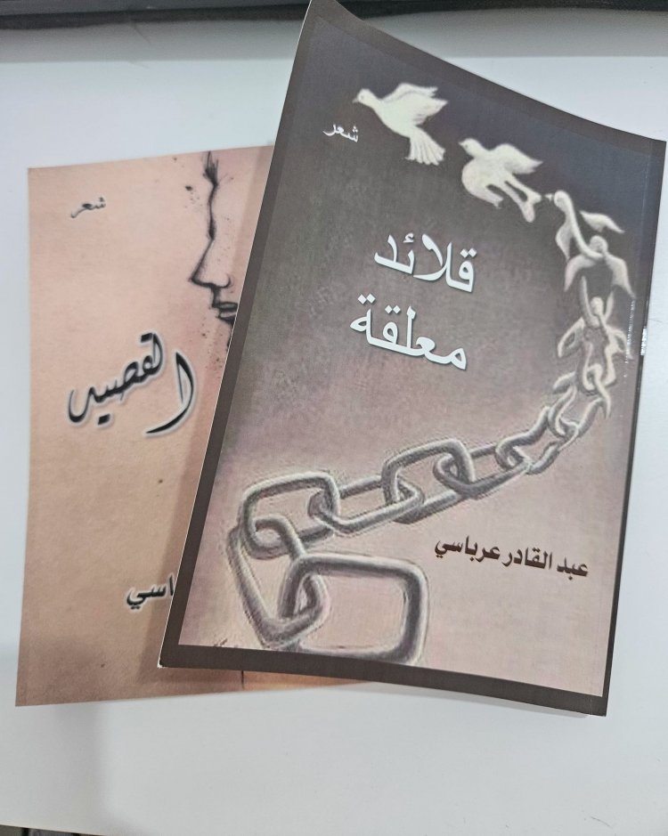 قلائد الشاعر عبد القادر عرباسي المعلقة من أجل جميلة تحمل في سلاسلها الغزل والنقد الاجتماعي