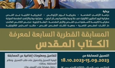 بدء التسجيل للمسابقة القطرية السابعة لمعرفة الكتاب المقدس في الناصرة