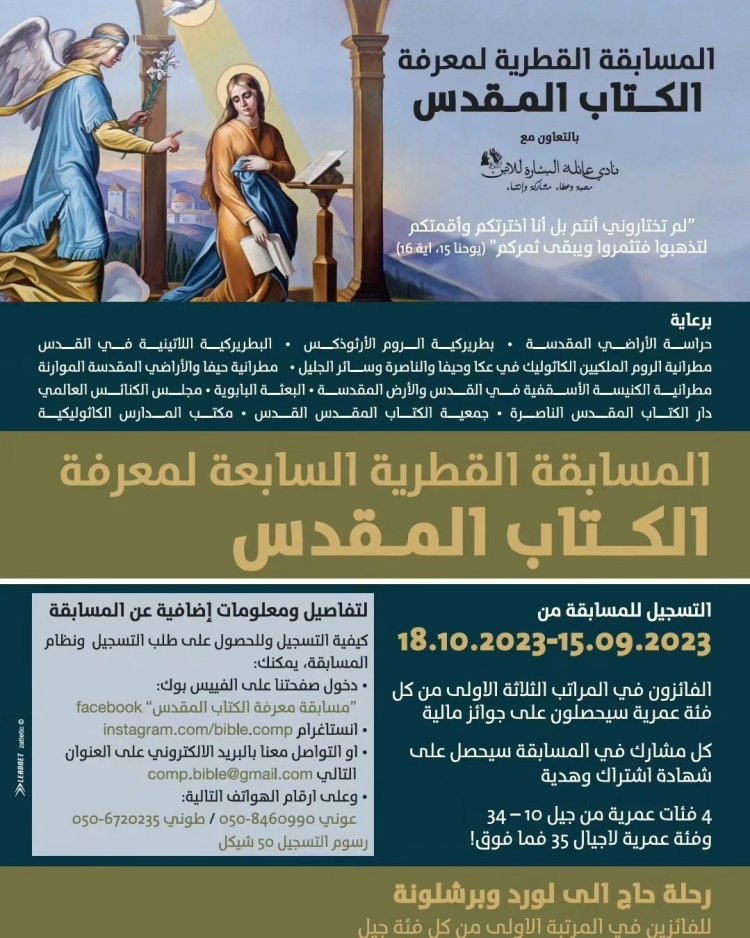 بدء التسجيل للمسابقة القطرية السابعة لمعرفة الكتاب المقدس في الناصرة
