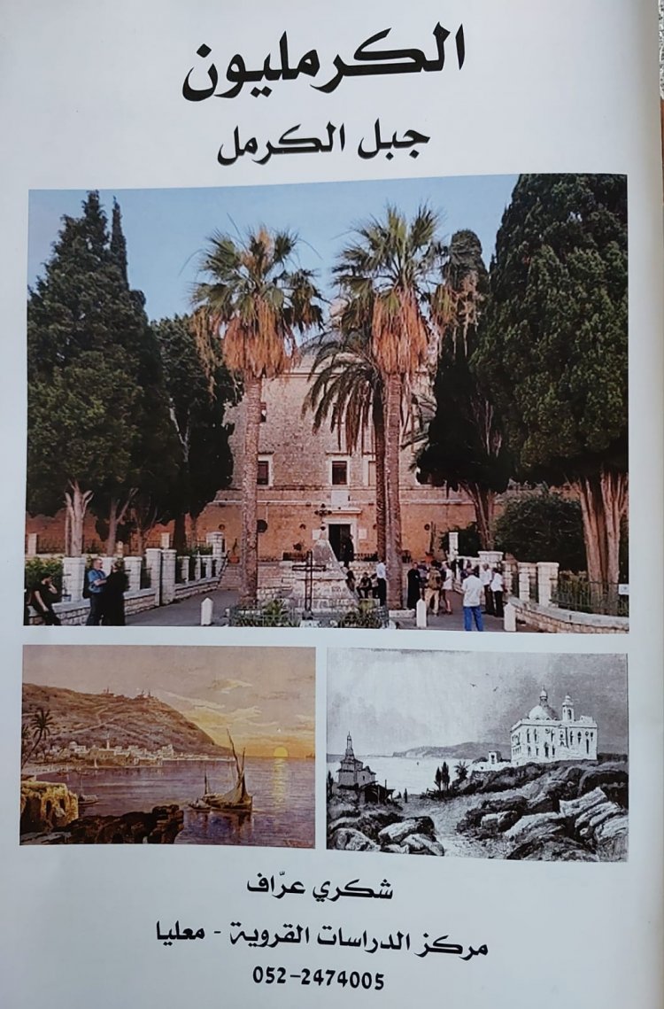 الدكتور شكري عراف يصدر كراس "الكرمليون جبل الكرمل" كوثيقة تثبت تاريخ الدير مسيحيا