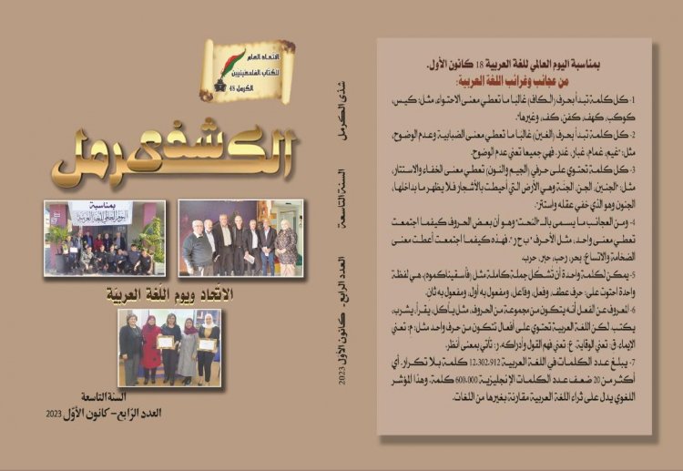 الاتحاد العام للكتّاب الفلسطينيين – الكرمل 48 يصدر العدد الرابع من مجلّته "شذى الكرمل" للسنة التاسعة بانتظام