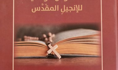 الدكتور فهد أبو خضرة يصدر "القاموس الوافي للإنجيل المقدس" الأول من نوعه