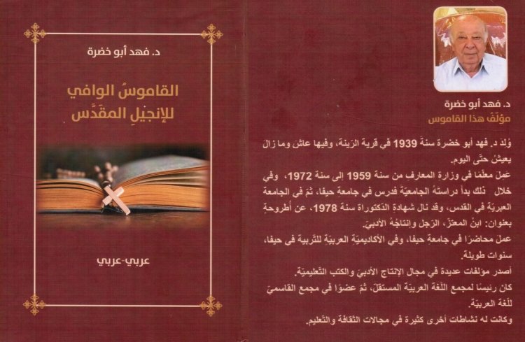الشاعر الدكتور فهد أبو خضرة والقاموس الوافي للإنجيل المقدس