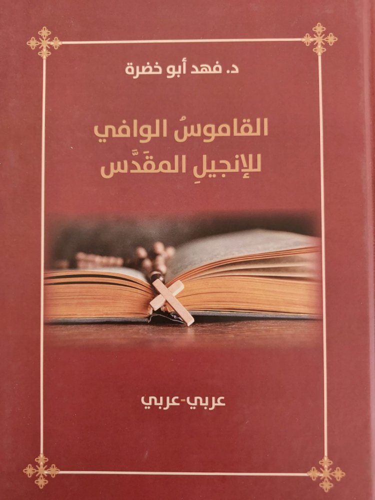الدكتور فهد أبو خضرة يصدر "القاموس الوافي للإنجيل المقدس" الأول من نوعه