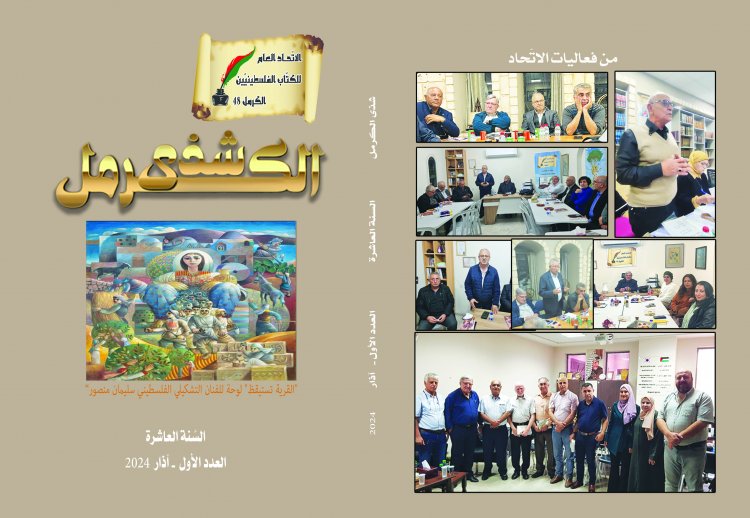 "شذى الكرمل" فصليّة الاتّحاد العامّ للكتّاب الفلسطينيّين- الكرمل48 ترى النّور في عددها الأوّل لسنتها العاشرة