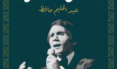 ‘رحلة مع أيقونة الفن عبد الحليم حافظ‘ كتاب للبروفيسورة آمال بورقية
