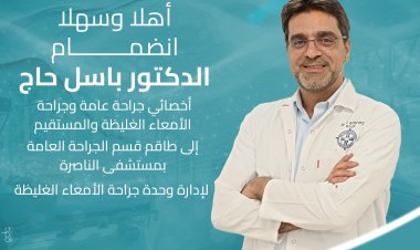 انضمام الدكتور باسل حاج إلى مستشفى الناصرة مديرا لوحدة جراحة الأمعاء الغليظة