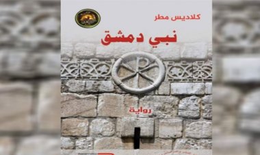 نبي دمشق”.. عمل روائي توثيقي جديد للأديبة غلاديس مطر