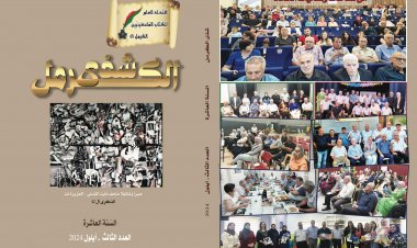 شذى الكرمل" فصليّة الاتّحاد العامّ للكتّاب ترى النّور في عددها الثّالث للسّنة العاشرة