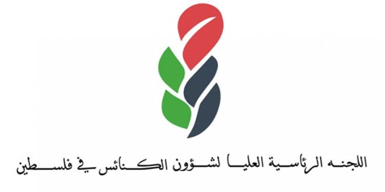 اللجنة الرئاسية العليا لشؤون الكنائس في فلسطين تدعو إلى إيقاف المعاناة الإنسانية في غزة