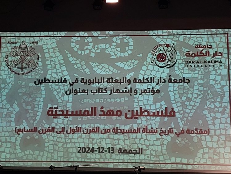 جامعة دار الكلمة والبعثة البابوية تنظمان مؤتمر إشهار كتاب "فلسطين مهدُ المسيحية" في بيت لحم
