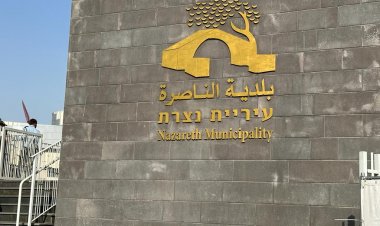 الناصرة تترقب قرار وزارة الداخلية بعد جلسة الاستماع لرئيس وأعضاء البلدية