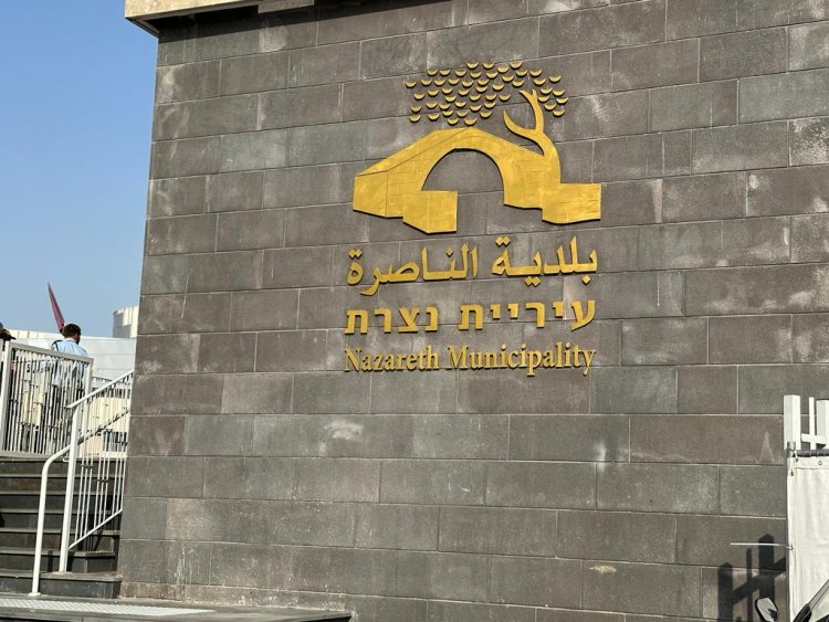 الناصرة تترقب قرار وزارة الداخلية بعد جلسة الاستماع لرئيس وأعضاء البلدية