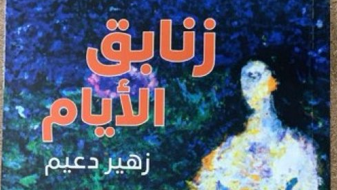 الأديب زهير دعيم يصدر كتابه الجديد بعنوان ‘ زنابق الأيام‘