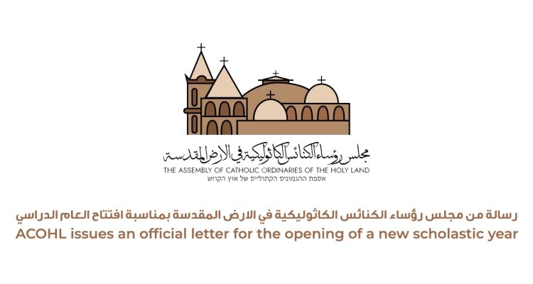 رسالة مجلس رؤساء الكنائس الكاثوليكية في الأرض المقدسة بمناسبة افتتاح العام الدراسي