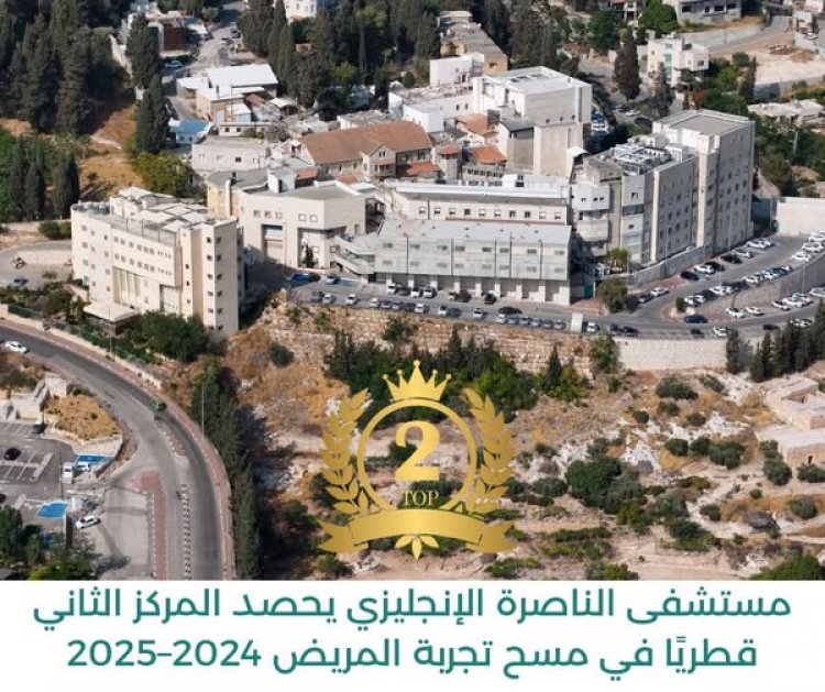 مستشفى الناصرة الإنجليزي يحصد المركز الثاني قطريًا في مسح تجربة المريض