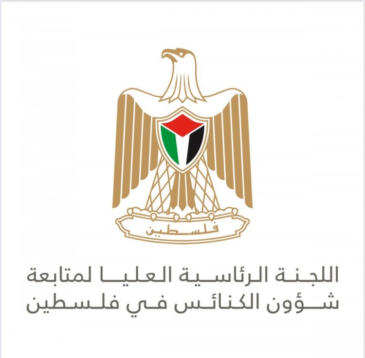 اللجنة الرئاسية العليا لمتابعة شؤون الكنائس تدين تصريحات السفير الأمريكي حول "الحق التوراتي" لاسرائيل