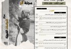 "مركز الدراسات القروية" يصدر العدد الثالث من مجلته الفصلية "أثر" وفي مركزه موضوع المرأة
