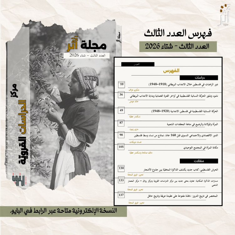 "مركز الدراسات القروية" يصدر العدد الثالث من مجلته الفصلية "أثر" وفي مركزه موضوع المرأة