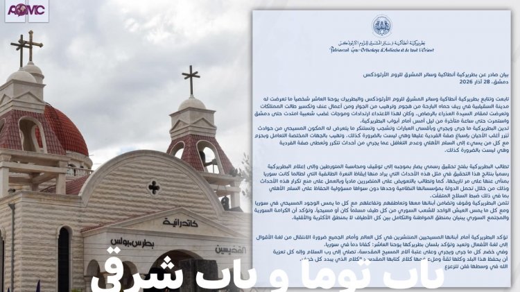 بيان صادر عن بطريركية أنطاكية وسائر المشرق للروم الأرثوذكس